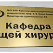 Информационная табличка с гравировкой
